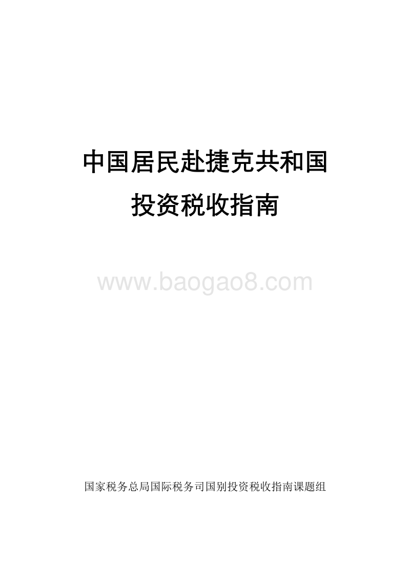 中国居民赴捷克共和国投资税收指南.pdf_第1页