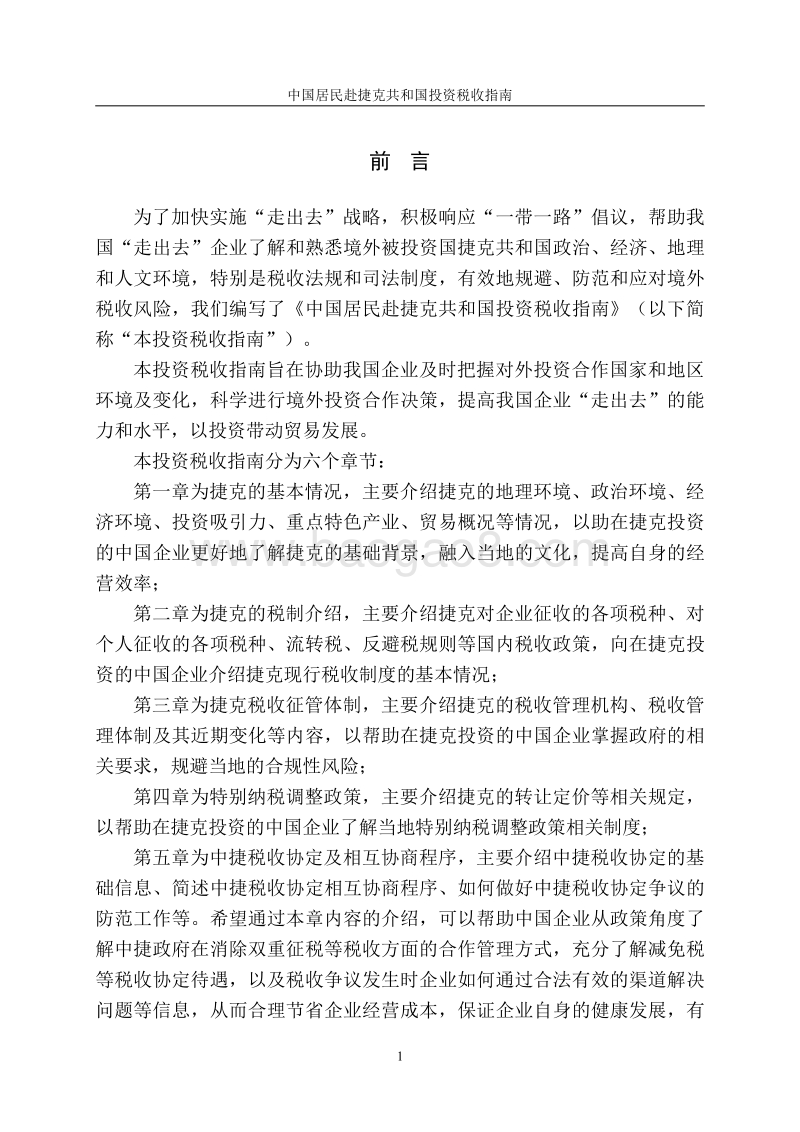 中国居民赴捷克共和国投资税收指南.pdf_第2页