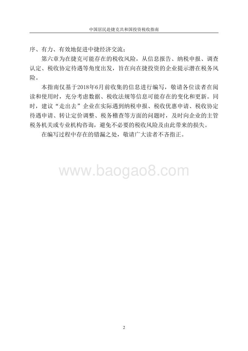 中国居民赴捷克共和国投资税收指南.pdf_第3页