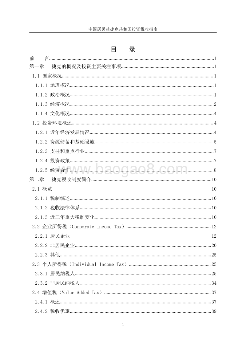 中国居民赴捷克共和国投资税收指南.pdf_第4页