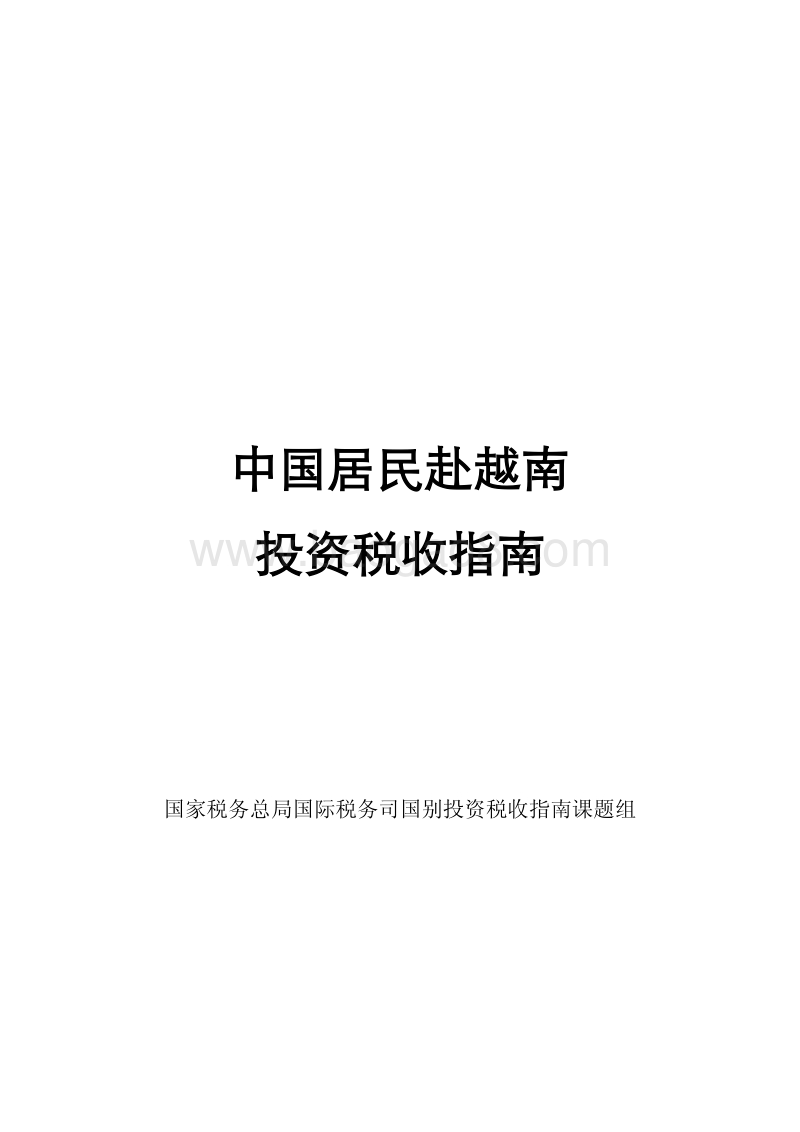 中国居民赴越南投资税收指南.pdf_第1页