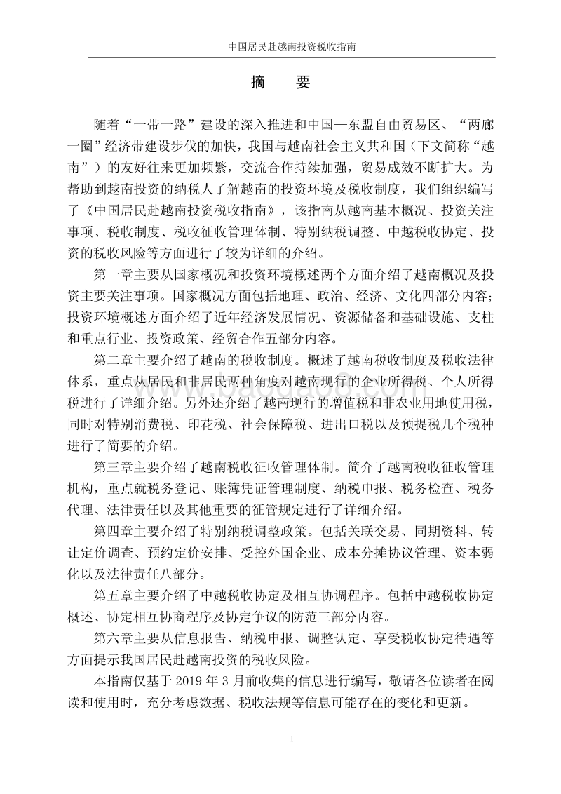 中国居民赴越南投资税收指南.pdf_第2页