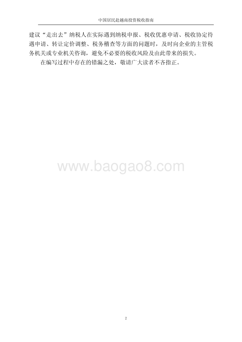 中国居民赴越南投资税收指南.pdf_第3页