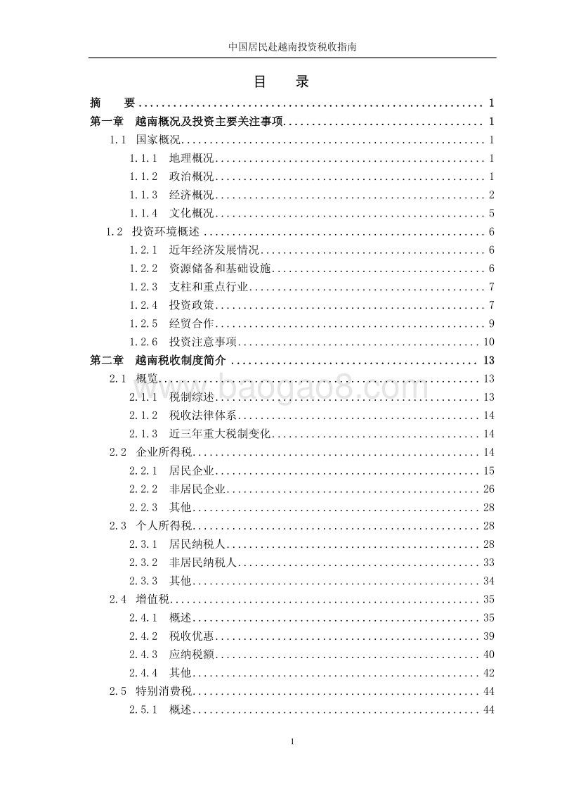 中国居民赴越南投资税收指南.pdf_第4页