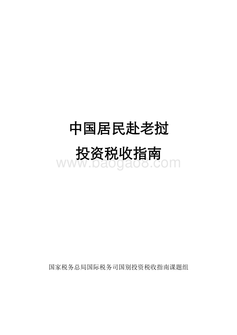 中国居民赴老挝投资税收指南.pdf_第1页