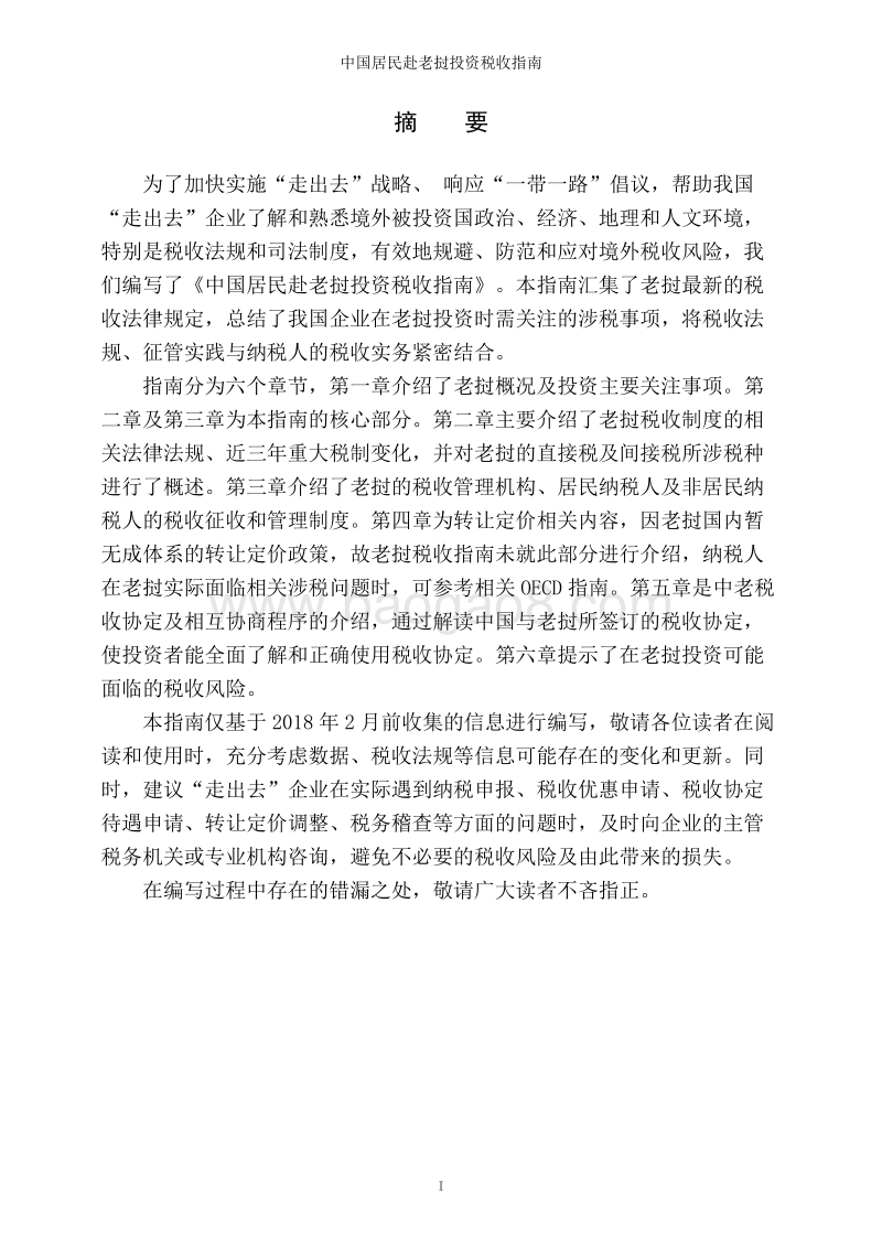 中国居民赴老挝投资税收指南.pdf_第2页