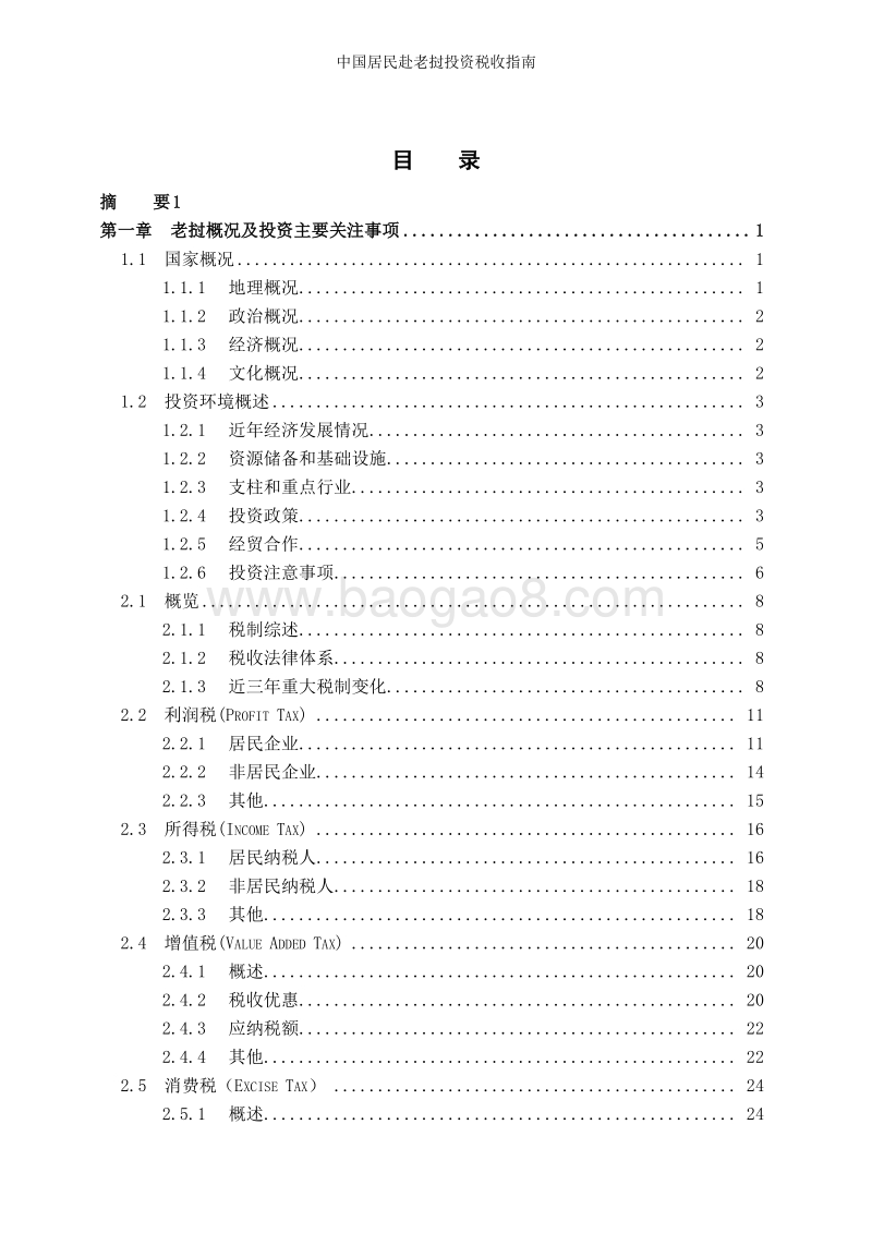 中国居民赴老挝投资税收指南.pdf_第3页
