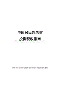 中国居民赴老挝投资税收指南.pdf
