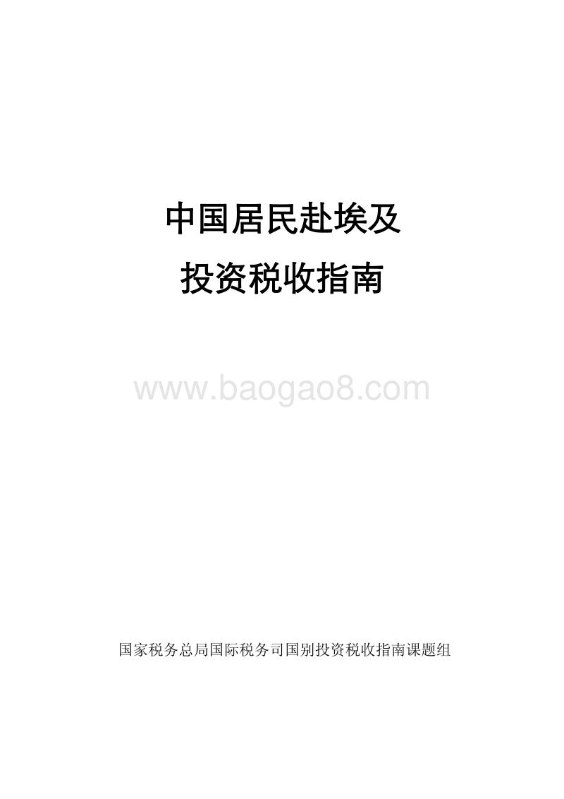 中国居民赴埃及投资税收指南.pdf_第1页