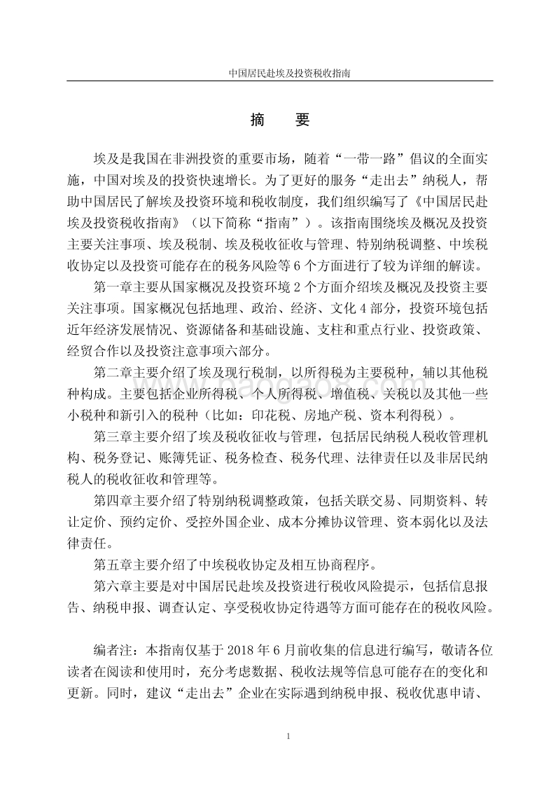 中国居民赴埃及投资税收指南.pdf_第2页