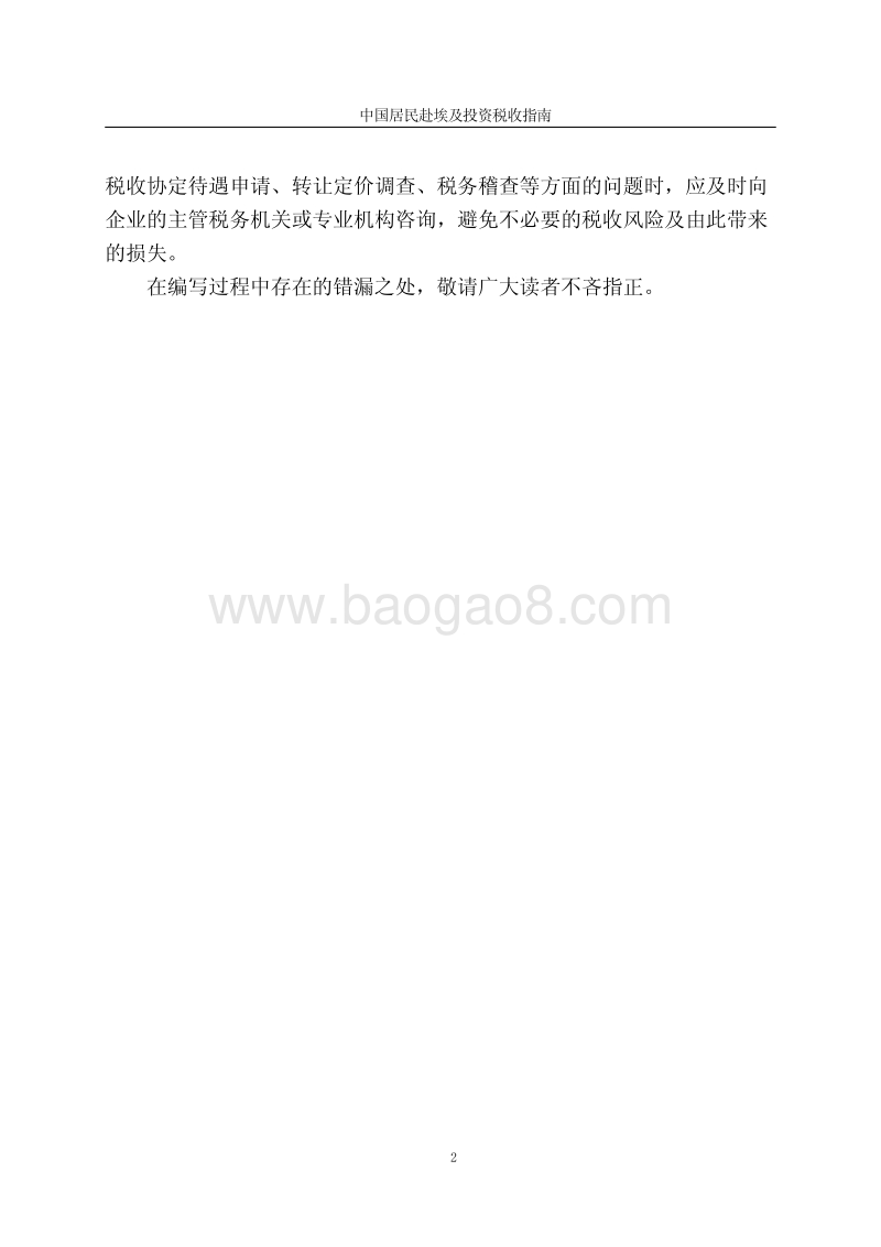 中国居民赴埃及投资税收指南.pdf_第3页