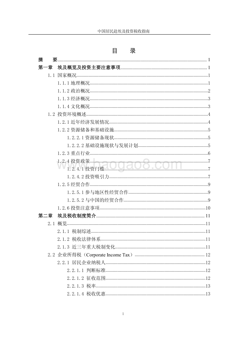 中国居民赴埃及投资税收指南.pdf_第4页