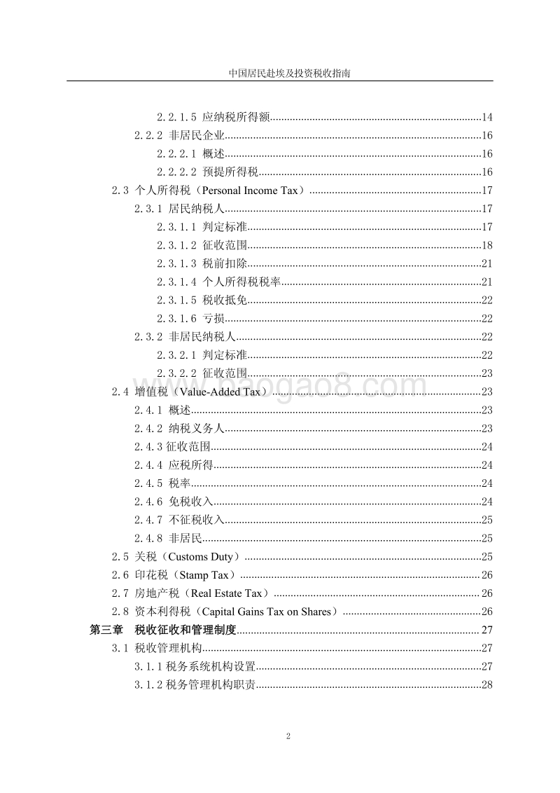 中国居民赴埃及投资税收指南.pdf_第5页