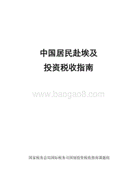 中国居民赴埃及投资税收指南.pdf