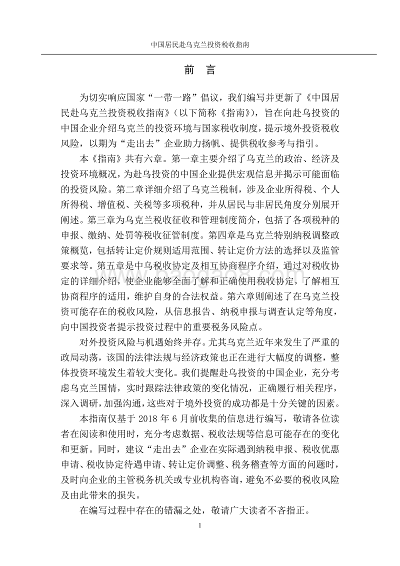 中国居民赴乌克兰投资税收指南.pdf_第2页