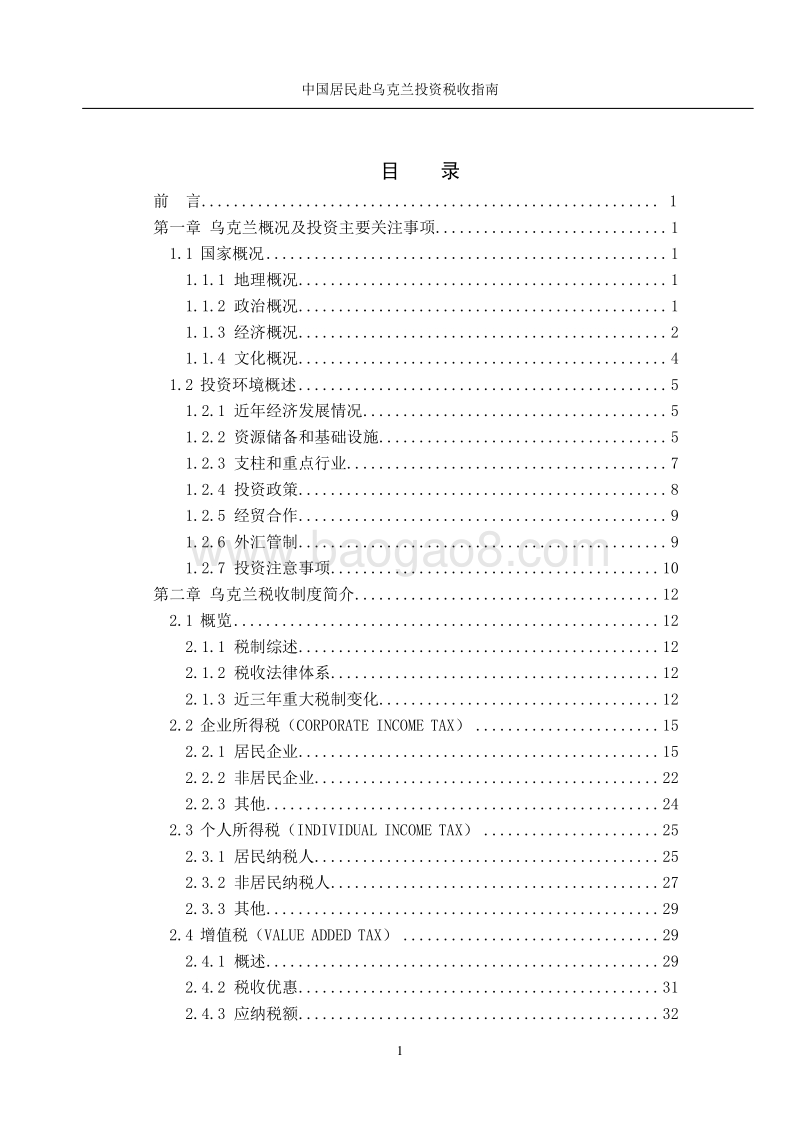 中国居民赴乌克兰投资税收指南.pdf_第3页