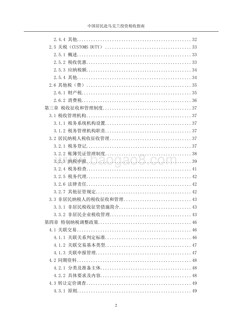 中国居民赴乌克兰投资税收指南.pdf_第4页
