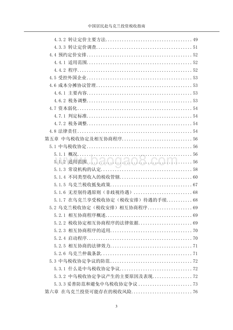 中国居民赴乌克兰投资税收指南.pdf_第5页