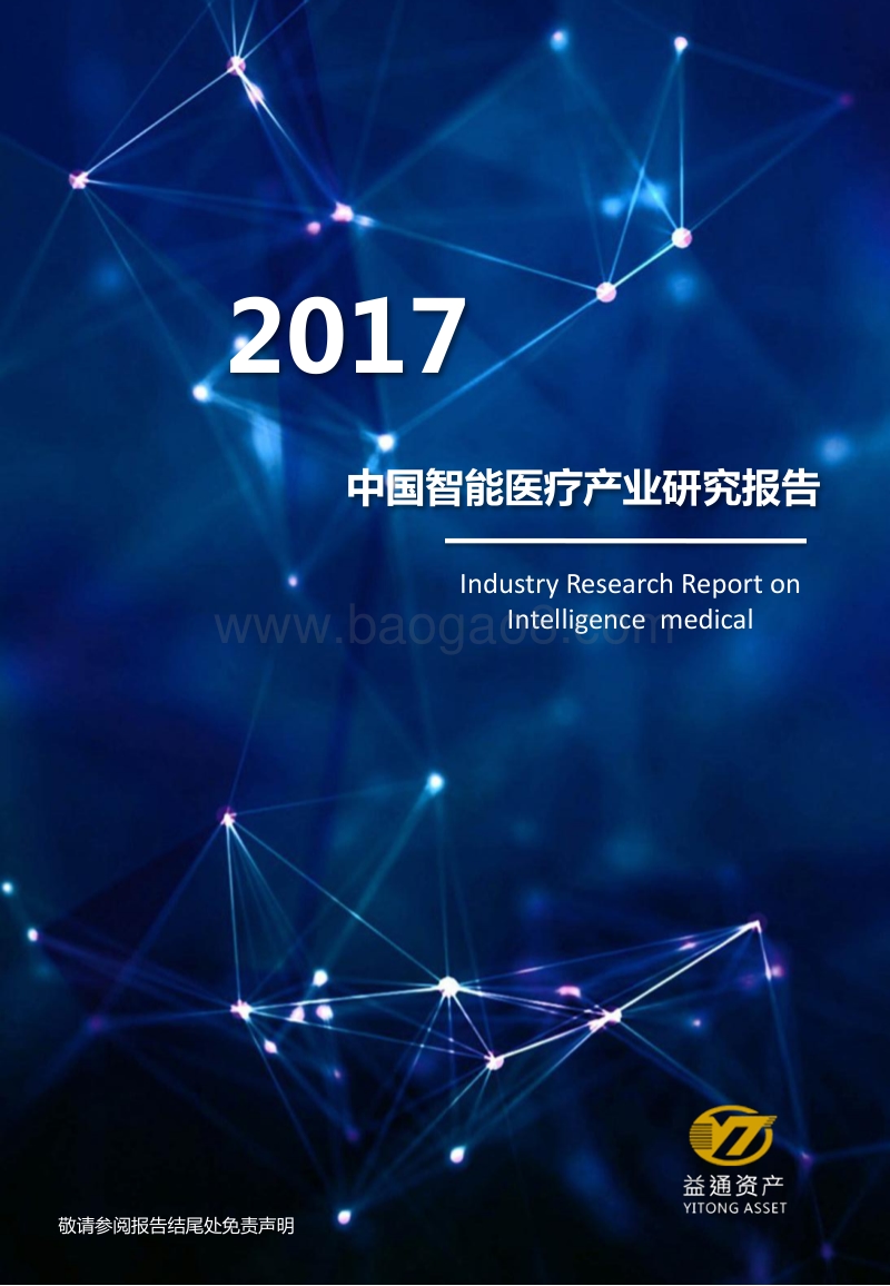 2017中国智能医疗产业研究报告.pdf_第1页