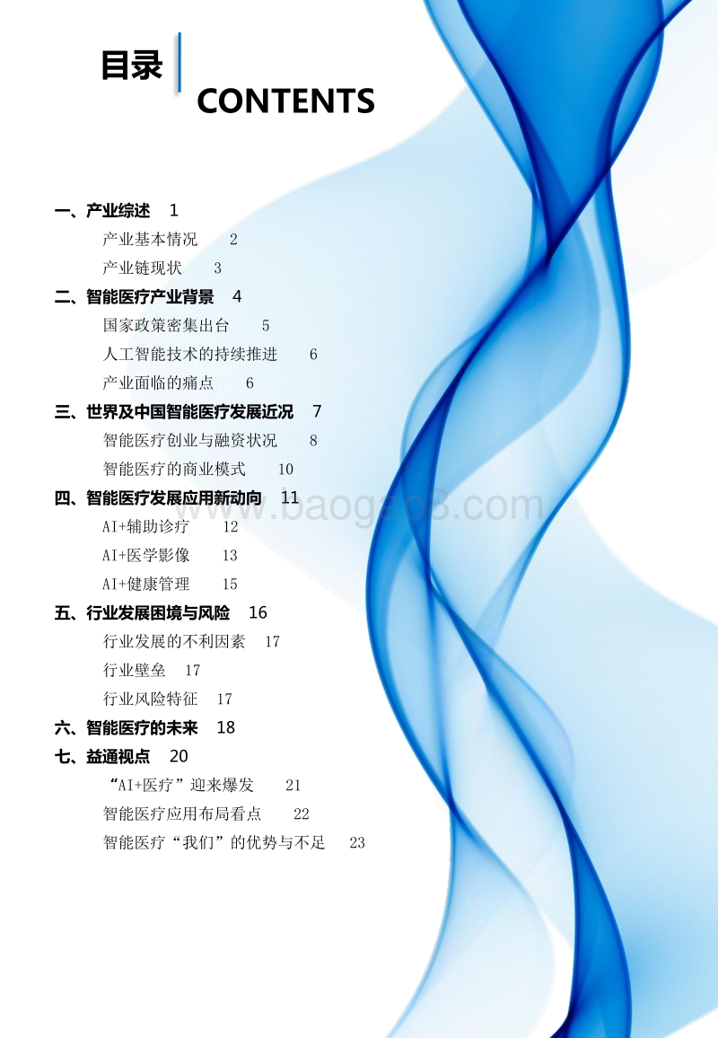 2017中国智能医疗产业研究报告.pdf_第3页
