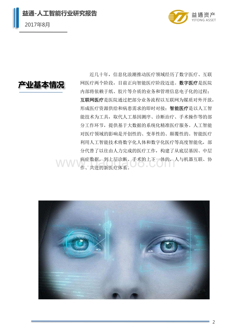 2017中国智能医疗产业研究报告.pdf_第5页
