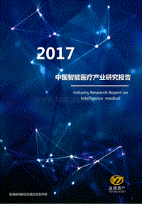 2017中国智能医疗产业研究报告.pdf
