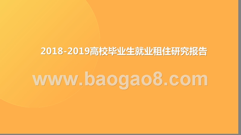 2018-2019高校毕业生就业租住研究报告.pptx_第1页