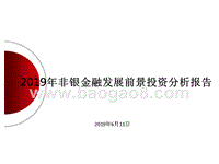 2019年非银金融发展前景投资分析报告.pptx