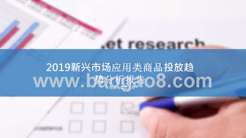 2019新兴市场应用类商品投放趋势分析报告.pptx_第1页