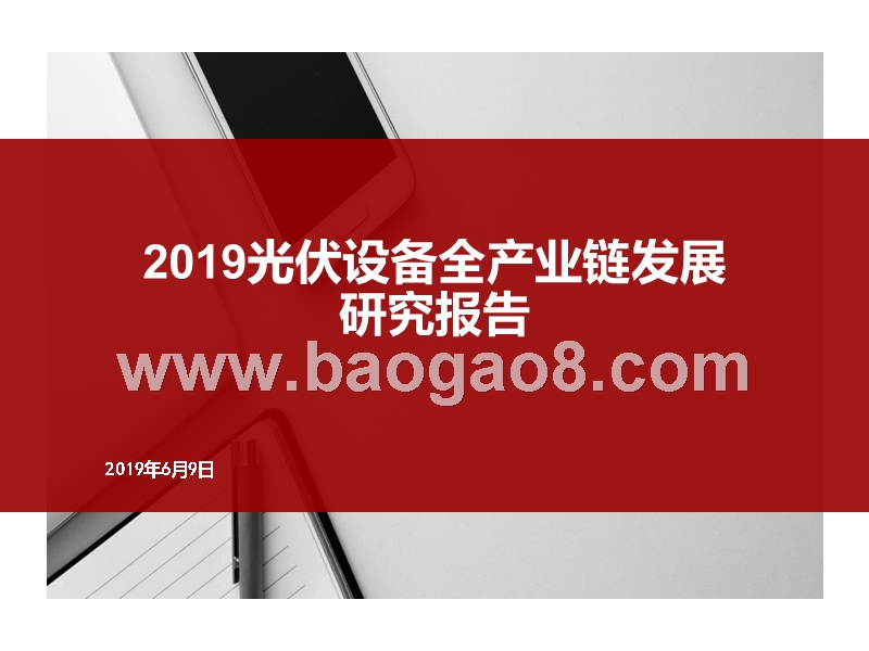 2019光伏设备全产业链发展研究报告.pptx_第1页