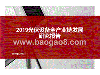 2019光伏设备全产业链发展研究报告.pptx