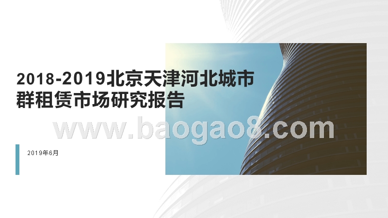 2018-2019北京天津河北城市群租赁市场研究报告.pptx_第1页