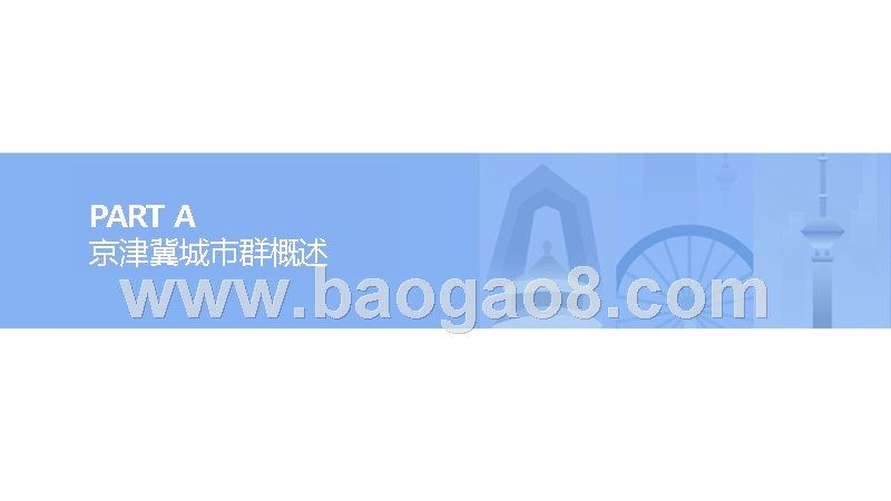 2018-2019北京天津河北城市群租赁市场研究报告.pptx_第2页