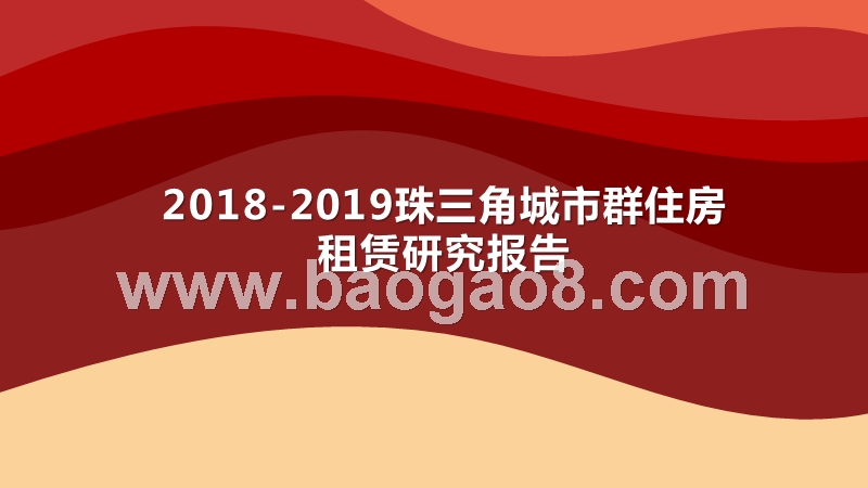 2018-2019珠三角城市群住房租赁研究报告.pptx_第1页