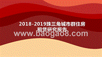 2018-2019珠三角城市群住房租赁研究报告.pptx
