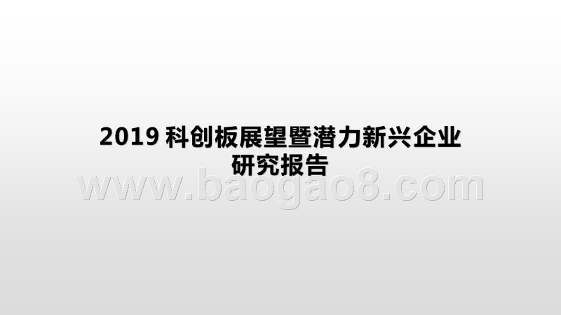 2019科创板展望暨潜力新兴企业研究报告.pptx_第1页