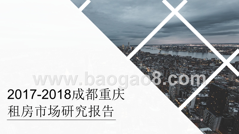 2017-2018成都重庆租房市场研究报告.pptx_第1页