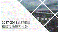 2017-2018成都重庆租房市场研究报告.pptx