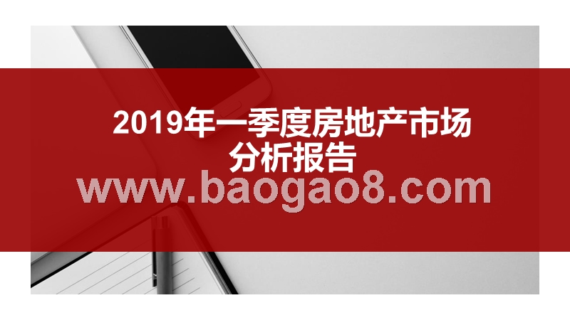 2019年一季度房地产市场分析报告.pptx_第1页