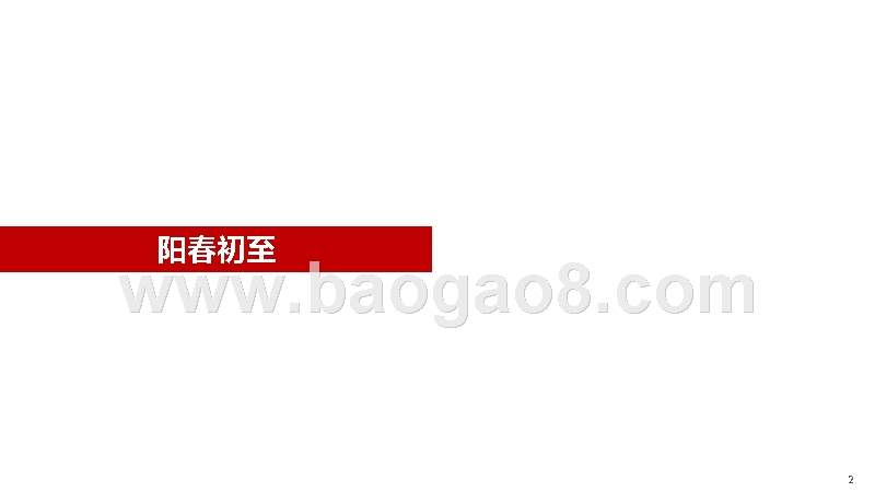 2019年一季度房地产市场分析报告.pptx_第2页