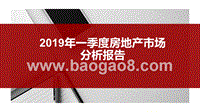 2019年一季度房地产市场分析报告.pptx