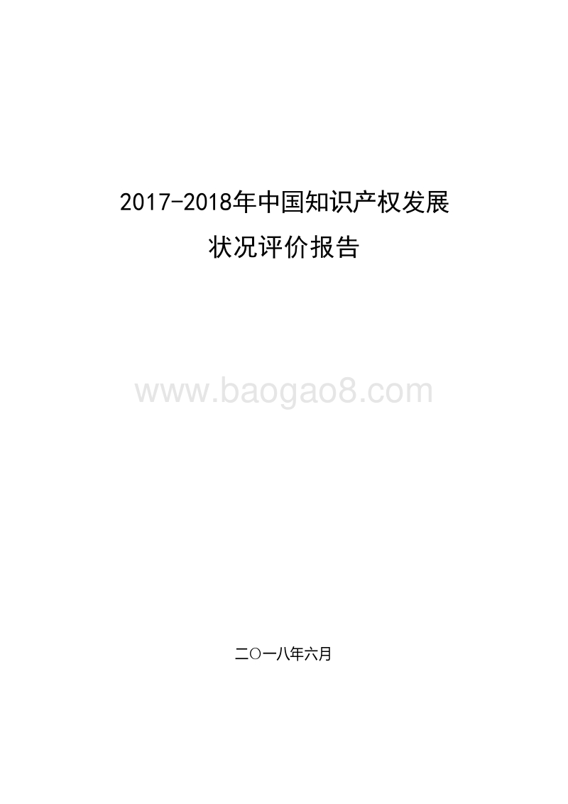 2017-2018年中国知识产权发展状况评价报告.docx_第1页