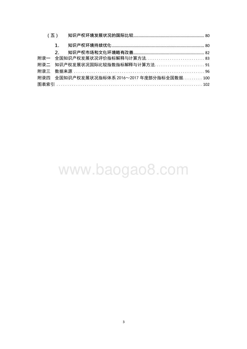 2017-2018年中国知识产权发展状况评价报告.docx_第4页