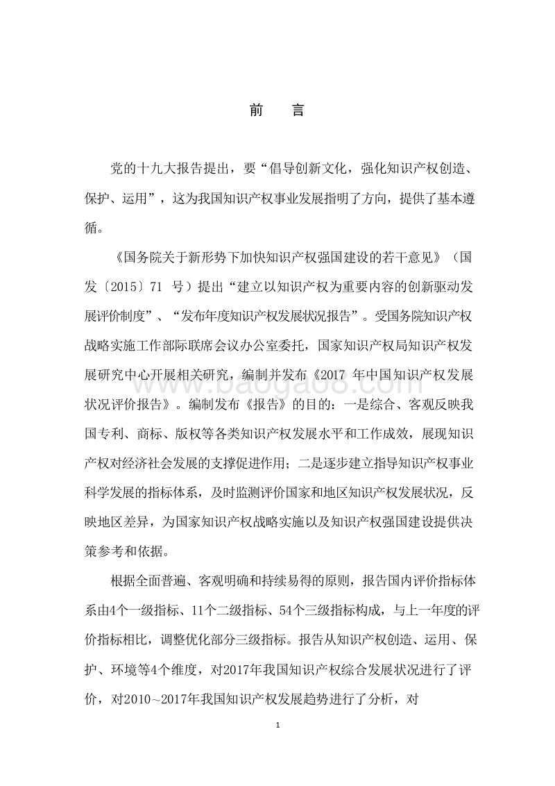 2017-2018年中国知识产权发展状况评价报告.docx_第5页