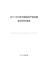 2017-2018年中国知识产权发展状况评价报告.docx