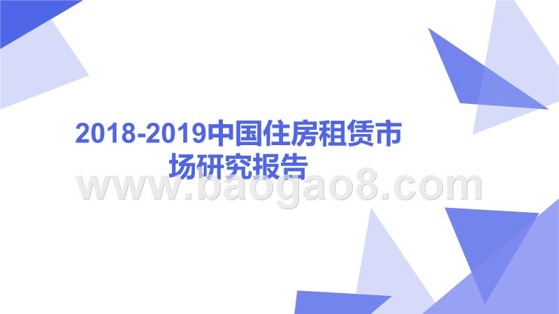 2018-2019中国住房租赁市场研究报告.pptx_第1页