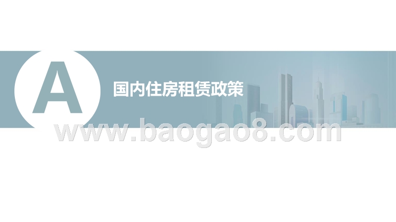 2018-2019中国住房租赁市场研究报告.pptx_第3页