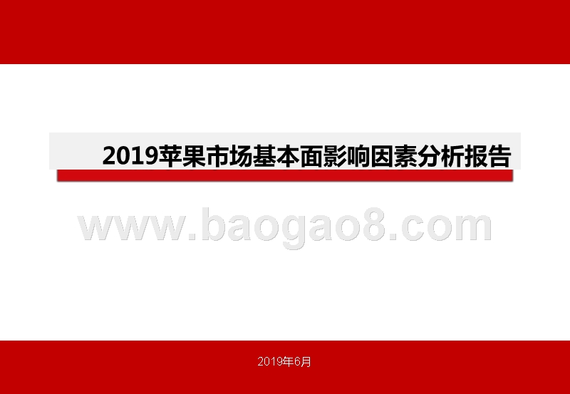 2019苹果市场基本面影响因素分析报告.pptx_第1页