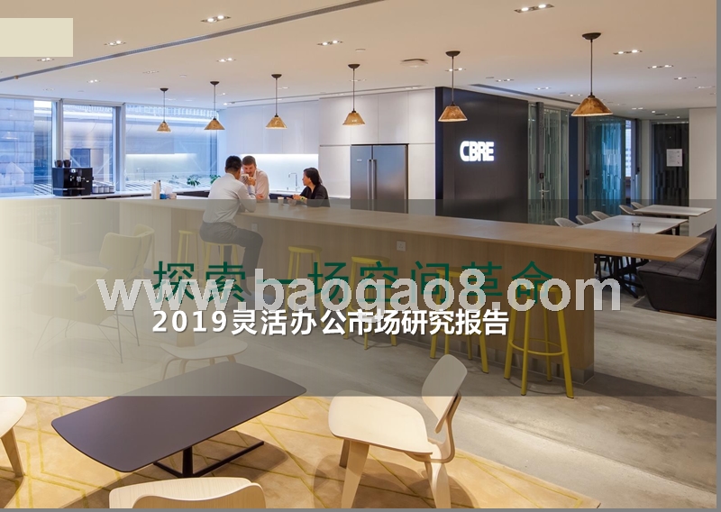 2019灵活办公市场研究报告.pptx_第1页