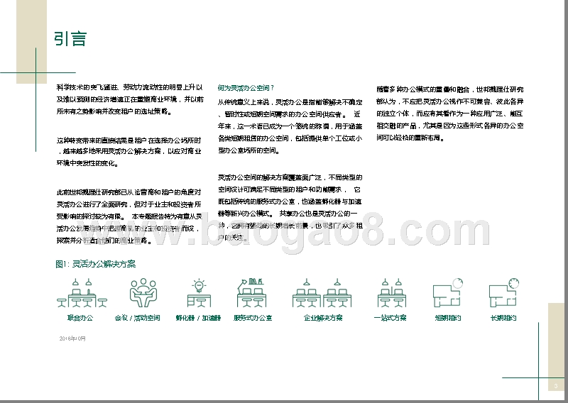 2019灵活办公市场研究报告.pptx_第3页